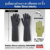 DOLPHINS ถุงมือยางดำ ถุงมือยางหนา 15 นิ้ว ยาวข้อศอก | Rubber Gloves Industry