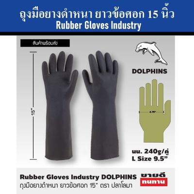 DOLPHINS ถุงมือยางดำ ถุงมือยางหนา 15 นิ้ว ยาวข้อศอก | เหนียว ไม่ขาดง่าย