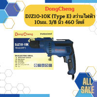 Dongcheng(DCดีจริง) DJZ10-10K (Type E) สว่านไฟฟ้า 10 มม. 3/8 นิ้ว 460 วัตต์