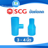 ข้อต่อลด PVC (หนา 13.5) ต่อตรงลด สามทางลด (3 นิ้ว และ 4 นิ้ว) x (1/2, 3/4, 1, 1-1/4, 1-1/2, 2, 2-1/2, 3 นิ้ว) ข้อต่อท่อ ตราช้าง SCG พีวีซี