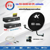 PSI ชุดจานดาวเทียม KU-BAND (60 cm.) อุปกรณ์ครบ LNB PSI Universal Twin รุ่น OK-2 + PSI S2X HD x 2 พร้อมสาย 20x2 เมตร