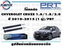 โช๊คหลัง CHVEROLET CRUZE 1.6/1.8/2.0 ปี 2010-2015 (1 คู่)/PRT