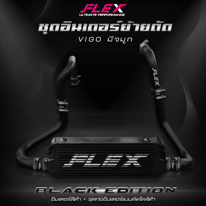 ชุดอินเตอร์ย้ายดัด-flex-black-edition-สำหรับ-vigo-ไม่มีจมูก-มีจมูก