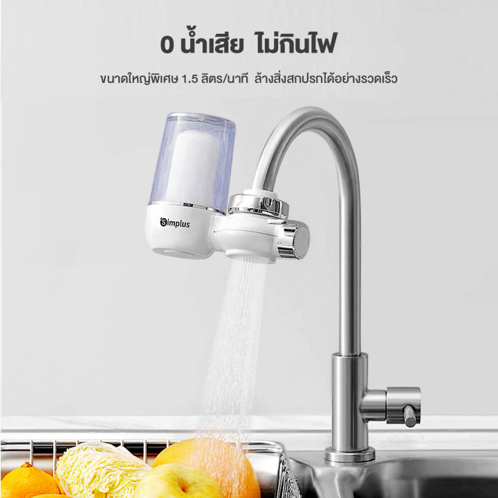simplus-outlets-เครื่องกรองน้ำดื่ม-ต่อปลายก๊อก-เครื่องกรองต่อปลายก๊อกน้ำ-ใช้ในครัวเรือน-ดื่มน้ำสะอาดได้โดยตรง-water-purifier-jsqh002