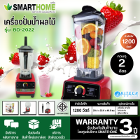 SMARTHOME เครื่องปั่นน้ำผักผลไม้ เครื่องปั่นสมูทตี้ เครื่องปั่น 2 ลิตร สมาร์ทโฮม รุ่น BD-2022 ราคาถูก รับประกัน 3 ปี จัดส่งทั่วไทย เก็บปลายทาง