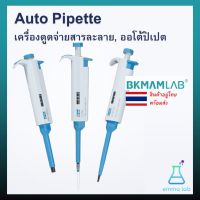 Autopipette Micropipette single-channel micro-adjustable ออโต้ปิเปต ไมโครปิเปต, BKMAM