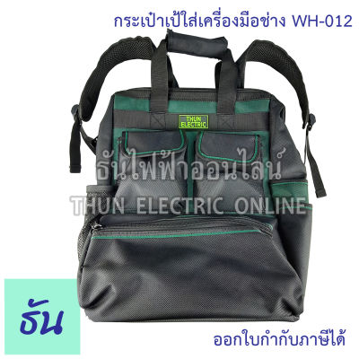 Thun กระเป๋าเป้ใส่เครื่องมือช่าง WH-012 ธันไฟฟ้าออนไลน์