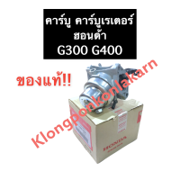 คาร์บู คาร์บูเรเตอร์ ฮอนด้า G300 G400 (แท้) เครื่องยนต์อเนกประสงค์ คาบูฮอนด้า คาบู อะไหล่ฮอนด้า คาร์บูแท้ เครื่องยนต์ฮอนด้า คาบูG300 คาร์บูG400