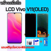 จอV11 LCD​ Vivo​ V11​ วีโว่ จอโทรศัพท์มือถือ​ Vivo​ V11 แถมฟีมกระจก​+ชุด​ไขควง​+กาว​