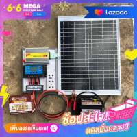 ชุดนอนนา ชุดนอนาโซล่า 12v300w ชุดโซล่าเซลล์สำเร็จรูป พร้อมแผงโซล่าเซลล์ 20w แบตเตอร์รี่ 5 แอมป์ สายไฟ 9เมตร อินเวอร์เตอร์300 ชาร์เจอร์ 30A ปลั๊ก