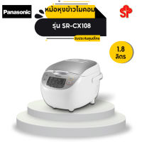 หม้อหุงข้าวDIGITAL PANASONIC SR-CX108 1 ลิตร [โปรดติดต่อผู้ขายก่อนทำการสั่งซื้อ]