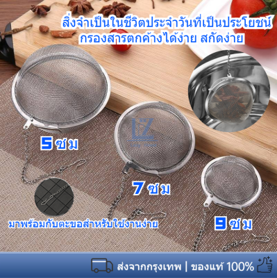 【พร้อมสต็อก|ส่งจากกทม】ที่กรองชา ที่ชงชา ตะกร้อชงชา ตะกร้อกรองชา ลูกบอลกรองชา กรองชาสมุนไพรทรงลูกบอลมี 5/7/9ซม ที่กรองชาสแตนเลส 304