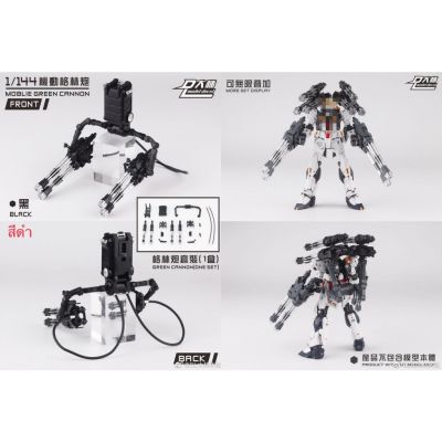 [DL Model : โมจีน] Gatling Gun*4 + Backpack (สีดำ)