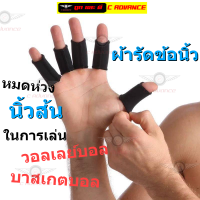 ผ้าสวมซัพพอร์ตข้อนิ้วมือ ใช้ออกกำลังกาย วอลเลย์บอล บาสเกตบอล Knuckle Hand Protection Finger Thumb Support Band 1กล่องบรรจุ 5ชิ้น ผ้ารัดข้อนิ้วมือ กันนิ้วล็อก อักเสบข้อนิ้วมือ พยุงนิ้ว นิ้วเคล็ด นิ้วล็อค ผ้ารัดข้อนิ้วมือเล่นบาส ผ้ารัดข้อนิ้วมือบอลเล่ย์