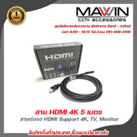 Mawin  สาย HDMI 4K 5 เมตร V 2.0 , HDMI Cable WS PREMIUM สายต่อจอ HDMI Support 4K, TV, Monitor, Projector ออกทั้งภาพและเสียง รับสมัครดีลเลอร์ทั่วประเทศ