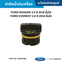 #FD ฝาปิดน้ำมันเครื่อง FORD RANGER 2.0 ปี 2018 ขึ้นไป ,EVEREST 2.0 ปี 2018 ขึ้นไป อะไหล่แท้เบิกศูนย์