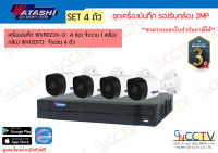 Watashi ชุดกล้องวงจรปิด 4 ตัว WVR023X-I ความละเอียด 2 MP พร้อม ฮาร์ดดิส 1 tbสำหรับกล้องวงจรปิด 1 TB