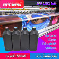 หมึก LED UV Ink ประเภทนุ่ม สี ขูดไม่ออก ไม่หลุด กันน้ำ สำหรับ DX5 DX7 DX10 TX800 DX11 XP600 EPS 4720 3200 PrintHead ขายเป็นต่อ 1ขวด/ลิตร