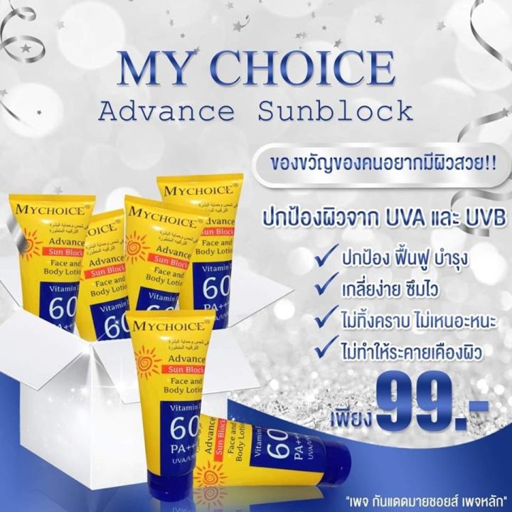 my-choice-advance-sun-block-150-g-กันแดดมายชอยส์