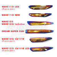 กันร้อนท่อ WAVE110i,WAVE125,WAVE125i,SuperCub (ไทเท)