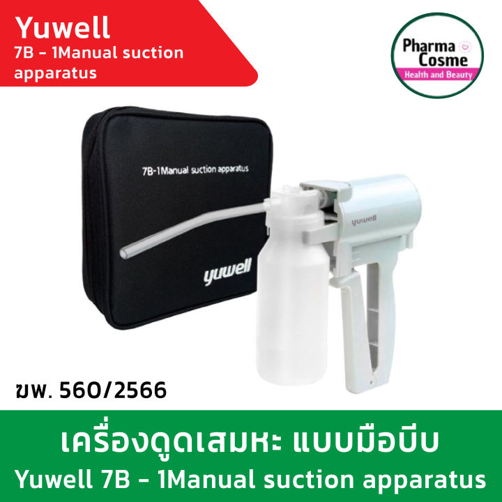yuwell-เครื่องดูดเสมหะแบบ-manual-ยี่ห้อ-yuwell-รุ่น-7b-1-ใช้สำหรับดูดเสมหะ-หรือของเหลวในทางเดินหายใจ