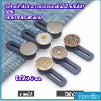 Reviln กระดุมขยายเอว เพิ่มขนาดรอบเอวกางเกง สายบุฟเฟ่ต์ต้องไม่พลาด jeans buttons