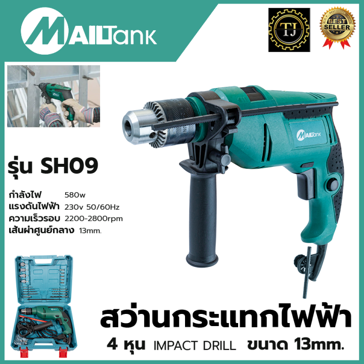 mailtank-สว่านกระแทก-13mm-รุ่น-sh09-พร้อมกล่องเก็บ