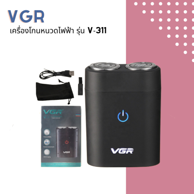 🐭 VGR เครื่องโกนหนวดไฟฟ้า รุ่น V-311 ตัวเครื่องดีไซด์สวย ดีไซน์ใหม่ ทันสมัย 🐭