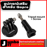 Tripod mount + Screw ตัวแปลงใส่ขาตั้งกล้องโกโปร GOPRO กล้องแอคชั่น สำหรับ Gopro Gopro/SJCam/Xiaomi/YI Tripod Adapter for Gopro / Action camera