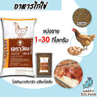 อาหารไก่ไข่เอราวัณ เฮน8 (แบบผง) มีให้เลือก 1-30 กิโลกรัม อาหารไก่ไข่ 20สัปดาห์ขึ้นไป อาหารไก่ไข่ อาหารไก่ปรุงสุก ไก่กินง่ายขึ้น