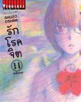 รักโรคจิต เล่ม 11 (จบ)