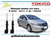 โช๊คอัพหน้า HONDA CITY GM2  ปี 2009 - 2013  (1 คู่) / TOKICO