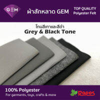 ผ้าสักหลาด (Felt) GEM คุณภาพสูงจากประเทศเกาหลี ขนาด 44" โทนสีเทาและสีดำ