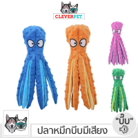 OCTOPUS ของเล่นสุนัข ปลาหมึกบีบมีเสียง ของเล่นลูกสุนัข ของเล่นหมา Dog Toy Cleverpet