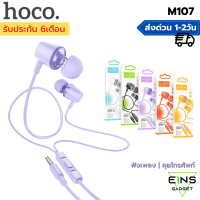 หูฟัง Hoco M107 Discover Universal earphone หูฟังสำหรับฟังเพลง คุยโทรศัพท์ หัวเสียบ 3.5mm ใช้ได้ทุกระบบ