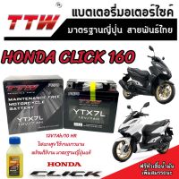 แบตเตอรี่ Honda Click 160 ทุกรุ่น หัวฉีดจ่ายน้ำมัน PGM-FI ฮอนด้า คลิก 160 แบตเตอรี่แห้งไฟแรง TTW 12V/7Ah แบตเตอรี่ไทยมาตรฐานระดับญี่ปุ่น