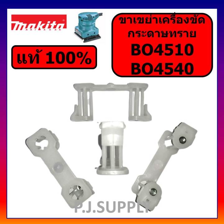 ของแท้-100-ขาเขย่าเครื่องขัดกระดาษทราย-bo4510-bo4540-makita-ขาเขย่า-bo4510-มากีต้า-ขาพลาสติก-bo4510-bo4540-อะไหล-bo4510