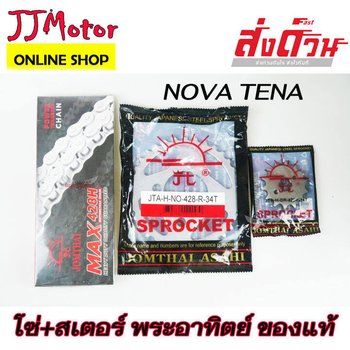 โซ่ สเตอร์ ตรา พระอาทิตย์ แท้ 428 สำหรับรถ TENA NOVA เทน่า โนวา