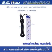 ปลั๊กราง 5 จุด ยาว 5 M. / VCT 3 X 0.75 MM. MAX 2200W ; TOSHINO / ET-9155M