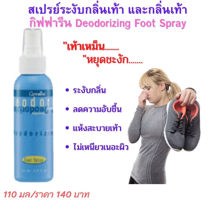 ส่งฟรี-เท้าเเหม็น-สเปรย์ระงับกลิ่นเท้า-deodorizing-foot-spary-สเปรย์ดับกลิ่น-สเปรย์เท้าเหม็น-สเปรย์ดับกลิ่นเท้า-สเปรย์-กิฟฟารีนของ-แท้-100