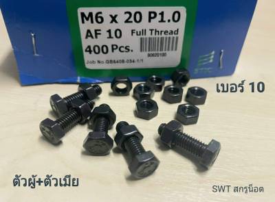 น็อตมิลดำตัวผู้+ตัวเมีย น็อตเบอร์ 10 M6x20mm (ราคาต่อแพ็คจำนวน 100 ชุด) M6x20mm P1.00 AF10 น็อตหัวปรแจปากตาย+ตัวเมีย เกรดแข็ง 8.8 แข็งแรงได้มาตรฐาน