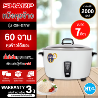 SHARP หม้อหุงข้าว 7 ลิตร รุ่น KSH-D77W มีบริการเก็บเงินปลายทาง สินค้าแท้100% จัดส่งรวดเร็ว รับประกันแผ่นทำความร้อนนาน 3 ปี โดยศูนย์บริการ