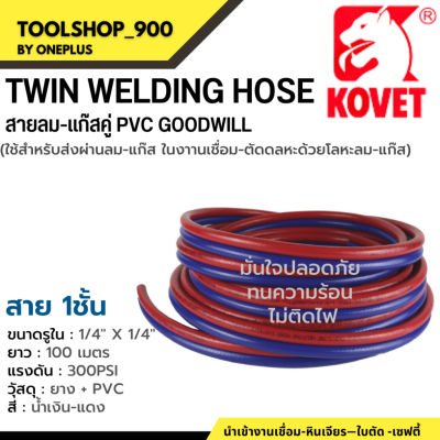 สายลม-แก๊สคู่ Twin Welding Hose PVC GOODWILL 1/4" ยาว 100 เมตร
