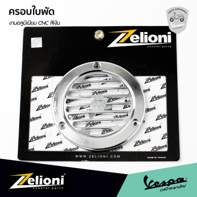 ฝาครอบใบพัด Zelioni งานอลูมิเนียม CNC สีเงิน สำหรับ เวสป้า Sprint, Primavera, S, LX