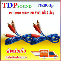 สายสัญญาณเสียง สาย rca av สาย 1TR St ออก 2RCA 3หัว 1.5เมตร เข้า1 ออก2 แบบใส คละสี  แพ็ค2เส้น