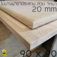 หน้าโต๊ะ พาราประสาน 20 มิล ขนาด 90 ซม x 90 ซม สวย 1 หน้า ไม่ทำสี 90 x 90