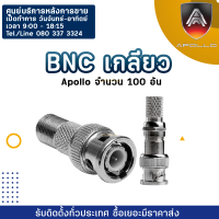 Apollo BNC Converter jack แบบเกลียว แจ็ค BNC RG6 แบบเกลียว สำหรับเชื่อมต่อเพื่อนำสัญญาณภา