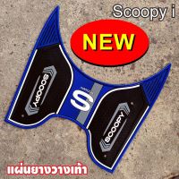 ยางปูพื้น สีน้ำเงิน ที่วางเท้า ตรงรุ่น scoopy i new 2021