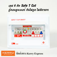 safe t cut เซฟทีคัท เครื่องตัดกระแสไฟฟ้า แบบ 4ช่อง ป้องกันไฟดูด ไฟรั่ว ไฟลัดวงจร ตู้โหลด ตู้Consumerพร้อมลูกเซอร์กิต สินค้าใหม่