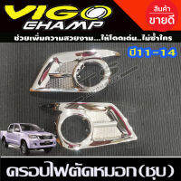 ครอบไฟตัดหมอก ชุบโครเมี่ยม โตโยต้า วีโก้ แชมป์ Toyota Vigo Champ 2011 2012 2013 2014 (AO)